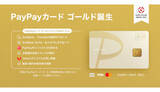 「常時1.5％還元の「PayPayカード ゴールド」登場　「Yahoo!プレミアム」も追加料金なしで使える」の画像1
