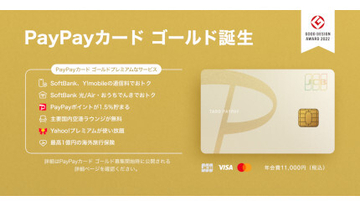 常時1.5％還元の「PayPayカード ゴールド」登場　「Yahoo!プレミアム」も追加料金なしで使える