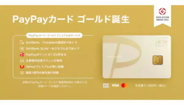 常時1.5％還元の「PayPayカード ゴールド」登場　「Yahoo!プレミアム」も追加料金なしで使える
