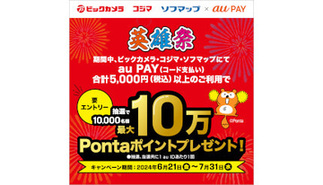 ビックカメラグループ×au PAYキャンペーン、最大10万Pontaポイント当たる