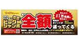 「最大10万円分ポイント還元！ ビックカメラ「年末ビックジャンボ」開催」の画像1