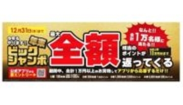 最大10万円分ポイント還元！ ビックカメラ「年末ビックジャンボ」開催