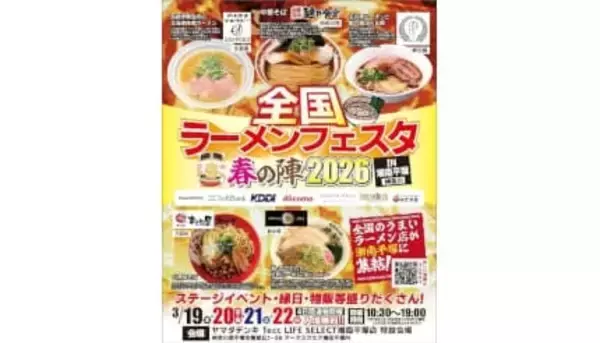 ヤマダデンキ Tecc LIFE SELECT 湘南平塚店で「全国ラーメンフェスタ 春の陣2026」開催　3月19日から4日間