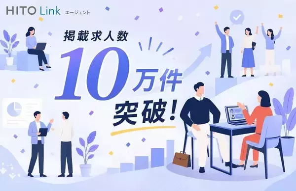 「HITO-Linkエージェント」、国内最大級の人材紹介会社向け求人データベースへ成長