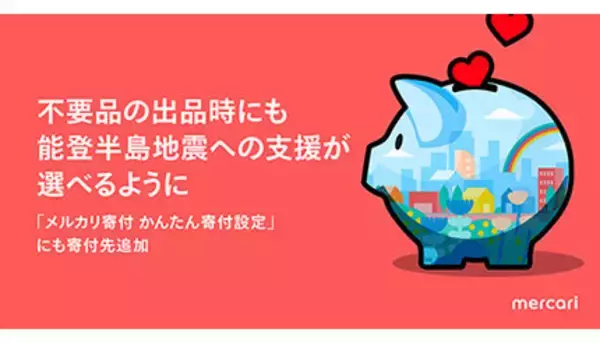 メルカリ、「かんたん寄附設定」機能に能登半島地震の被災地支援を追加