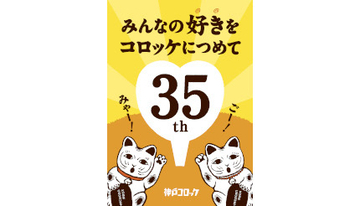 神戸コロッケ「35周年感謝祭」開催中、「にゃんこロッケ」など限定で