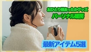 暖房に頼りすぎない冬へ！　話題の「パーソナル暖房」「おひとり様あったかグッズ」