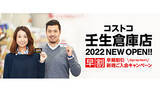 「コストコ新店、栃木県に今夏オープン 年会費1000円オフの早割実施」の画像1