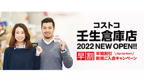 コストコ新店、栃木県に今夏オープン 年会費1000円オフの早割実施