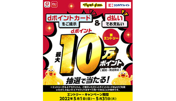 マツモトキヨシ・ココカラファイン 抽選で最大10万ポイント当たる　d払い利用・dポイントカード提示で