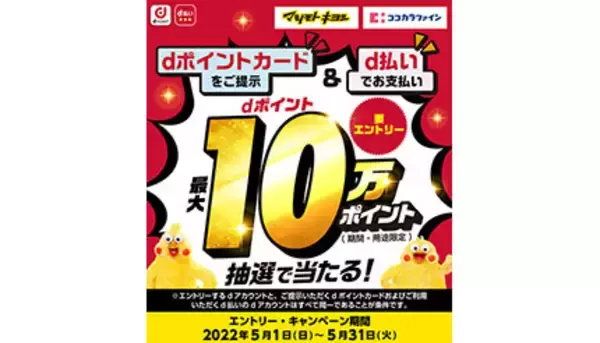 マツモトキヨシ・ココカラファイン 抽選で最大10万ポイント当たる　d払い利用・dポイントカード提示で
