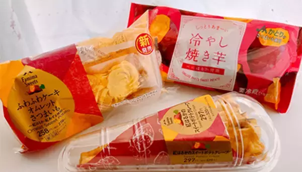 ファミマ秋のサツマイモスイーツは高級ホテルの味!?　濃密な芋の甘さがたまらない！