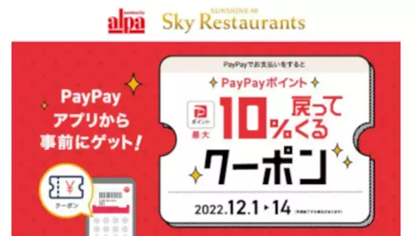 東京・池袋サンシャインシティ、最大10％戻ってくるPayPayクーポン2週間限定配信