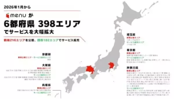 デリバリーサービス「menu」、関東・関西で大幅にエリア拡大