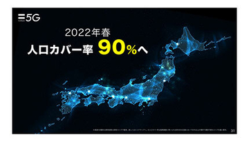 ソフトバンク、5Gの人口カバー率が90％を突破