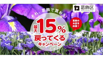 奇跡の9連休は「東京・葛飾区」がお得！「最大15％戻ってくるキャンペーン」開催中