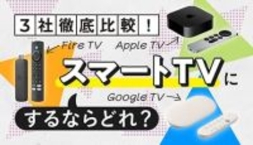 自宅TVを手軽にスマート化！Google・Apple・Amazonの最新ストリーミングデバイスを用途別に比較