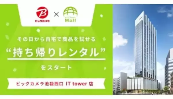 ビックカメラとエアークローゼットが新提案！ 家電を持ち帰って試せる新サービスが東京・池袋でスタート