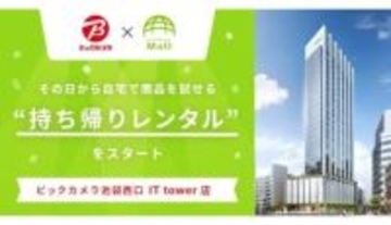 ビックカメラとエアークローゼットが新提案！ 家電を持ち帰って試せる新サービスが東京・池袋でスタート