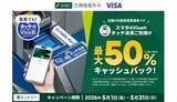「5月1日スタート！　最大50％還元 電車でも！タッチでVisa割キャンペーン」の画像1
