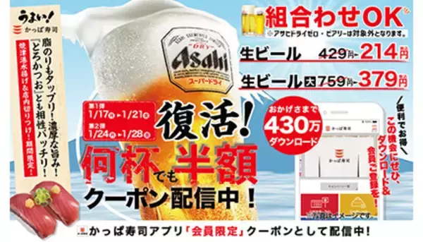 かっぱ寿司、生ビール何杯飲んでも半額になるクーポン配布
