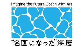 八景島シーパラダイス　海洋汚染問題をアートで表現「“名画になった”海 展」
