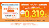 「auじぶん銀行、変動金利引き下げキャンペーンと「au金利優遇割」適用で住宅ローン金利が年0.219％」の画像1