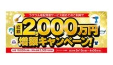 ソフマップ、「ラクウル」で総額2000万円の買取金額増額キャンペーン開催中