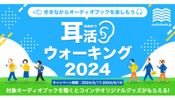 歩きながらオーディオブックを楽しむ、「耳活ウォーキング2024」開催中