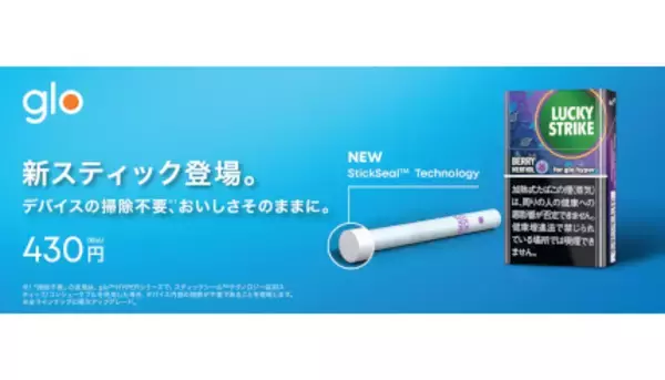 glo専用スティック「ラッキー・ストライク」に、デバイスの掃除が不要の「StickSealテクノロジー」を搭載