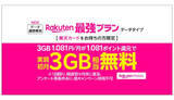 「楽天カード会員向け、ワンクリックで申し込み可能な「Rakuten最強プラン（データタイプ）」登場」の画像1