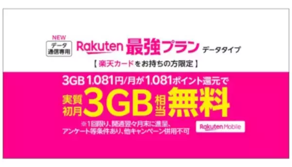 「楽天カード会員向け、ワンクリックで申し込み可能な「Rakuten最強プラン（データタイプ）」登場」の画像