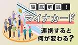 「【2025年最新】マイナンバーカードの連携メリットは？連携できるものやスケジュールを紹介」の画像1