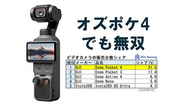 発売直後で爆売れの「Osmo Pocket 4」、ぶっちぎり1位でロケットスタート［道越一郎のカットエッジ］