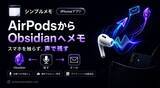 「AirPodsに話すだけでメモが完了、「Obsidian連携シンプルメモ」にSiriを利用したハンズフリー送信機能を追加」の画像1