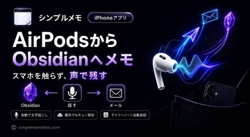 AirPodsに話すだけでメモが完了、「Obsidian連携シンプルメモ」にSiriを利用したハンズフリー送信機能を追加