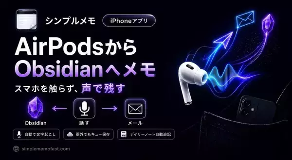AirPodsに話すだけでメモが完了、「Obsidian連携シンプルメモ」にSiriを利用したハンズフリー送信機能を追加