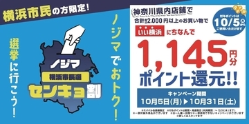 ノジマが横浜市長選で「センキョ割」を実施、「いい横浜」で1145円分ポイント還元
