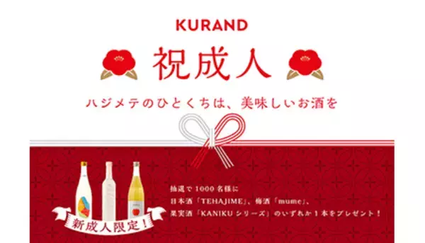 新成人1000人にお酒を無料プレゼント　人生初のひとくちは美味しく