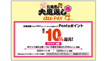 au PAYで最大10％還元「たぬきの大恩返し 春」　要エントリー