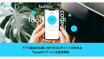 Kyash、「Kyashリワード」を開始　いつもの買い物で還元率アップ
