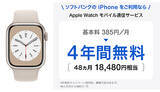 「ソフトバンク、「Apple Watch 8（GPS ＋ Cellularモデル）」を9月17日に発売」の画像1