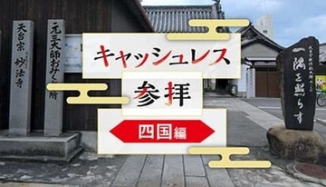 今年は「デジタル賽銭」にチャレンジ！四国地方で可能な神社・寺院を紹介