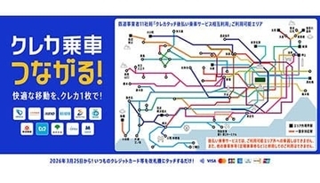 本日スタート！　「タッチ決済」乗車の相互利用　対象駅拡大や新規開始の鉄道事業者も