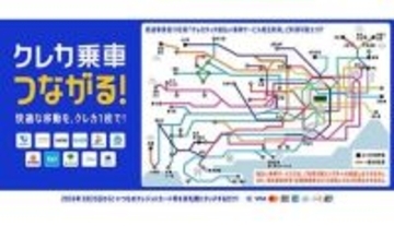 本日スタート！　「タッチ決済」乗車の相互利用　対象駅拡大や新規開始の鉄道事業者も