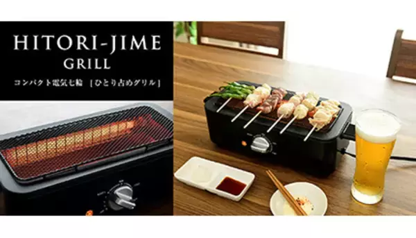 煙を気にせず自宅で熱々の串焼きを食べる、「減煙電気七輪 ESR-Q100」発売