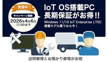 エプソン公式で安心導入！ 「IoT PC」の長期保証キャンペーンスタート