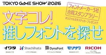 「TGS2026」でフォントメーカー5社合同スタンプラリー開催！
