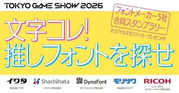 「TGS2026」でフォントメーカー5社合同スタンプラリー開催！