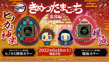 鬼滅の刃コラボの第4弾！　「きめつたまごっち　遊郭編」の発売決定